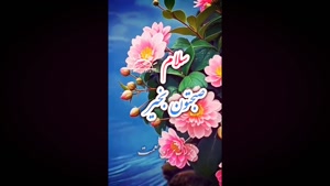 سلام حال دلتون خوش و صبحتون بخیر