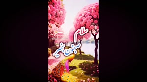 صبح بخیر انگیزشی و خدایی/ سلام صبحتون بخیر