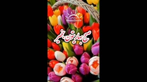 صبح بخیر خدایی/صبح بهاریتون بخیر
