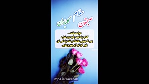 کلیپ صبح بخیر / سلام صبحتون گلباران 