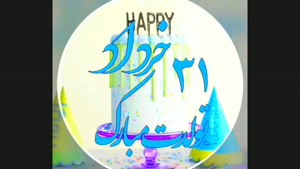 کلیپ تبریک تولد 31 خرداد /کلیپ تولد خرداد ماهی
