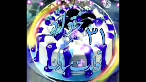 استوری تبریک تولد خرداد ماهی/ تبریک تولد 31 خرداد