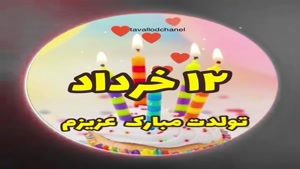 کلیپ تبریک تولد خرداد ماهی/کلیپ تولد 12 خرداد