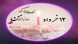 تبریک تولد خرداد ماهی برای استوری/تبریک تولد 12 خرداد