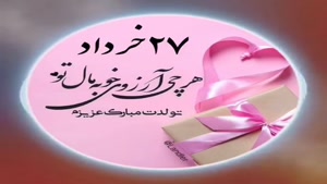 تبریک تولد 27 خرداد/ تبریک تولد خرداد ماهی برای وضعیت