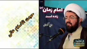 امام زمان (عج) زنده است ( سخنرانی کوتاه استاد عالی )