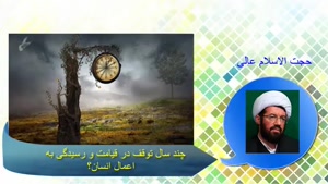 توقف در قیامت و رسیدگی به اعمال انسان؟ سخنرانی استاد عالی