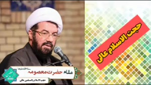 مقام حضرت معصومه سلام الله علیها ( کلیپ سخنرانی استاد عالی