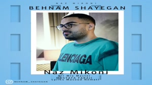 اهنگ جدید بهنام شایگان ناز میکنی - Behnam Shayegan