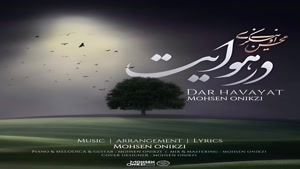 محسن اونیکزی در هوایت - Mohsen Onikzi - Dar Havayat