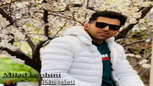  آهنگ جدید میلاد کوهینی به نام خجالتی