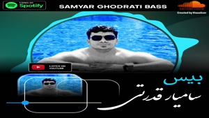 دانلود آهنگ بیس ( من برات بیس میزنم ) از سامیار قدرتی