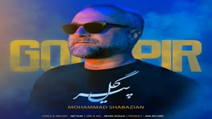  آهنگ جدید محمد شابازیان به نام گل پیر