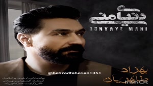    دانلود آهنگ دنیای منی از بهزاد طاهریان با کیفیت اورجینال