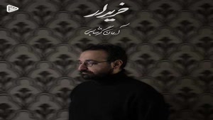 دانلود آهنگ آرمان گرشاسبی خریدار
