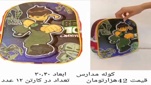 کیف و کوله مدارس 