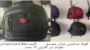 کیف و کوله های مدرسه  جدید ترین بار چرو