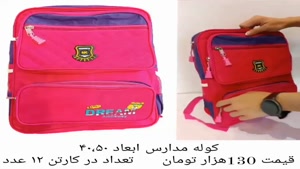 کیف و کوله های مدرسه  جدید ترین بار چرو