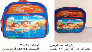 کیف و کوله مدارس 