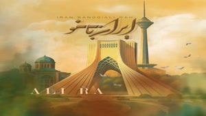 آهنگ جدید علی رهبری ایران بانو 
