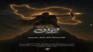 آهنگ جدید فرزاد فرزین ایران