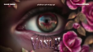 دانلود آهنگ کامل وصله نگات به من