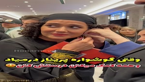 وقتی گوشواره پریناز ایزدیار درمیاد و همه .....