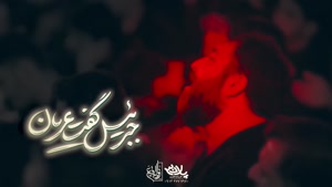 مداحی غریبا وحیدا فریدا