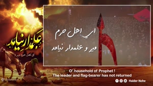 کلیپ ای اهل حرم میر و علمدار نیامد 