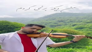 کلیپ قشنگ برای وضعیت واتساپ /کلیپ ویولون شادمهر