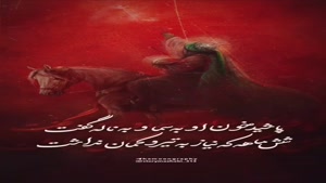 کلیپ شهادت حضرت علی اصغر / سرت به مو بند...