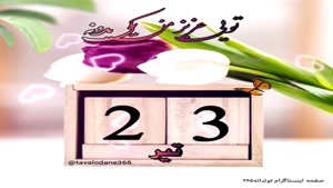 کلیپ شاد برای تولد دخترو پسر تیر ماهی