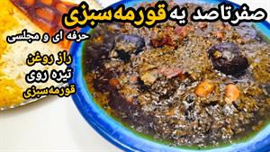طرز تهیه قورمه سبزی مجلسی و جاافتاده مرحله به مرحله