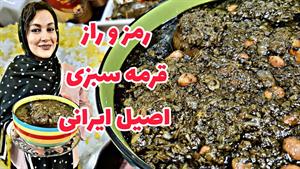 قورمه سبزی اصل ایرانی؛ راز طعم و رنگ عالی