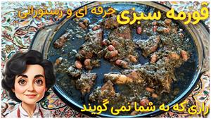 آموزش تصویری قورمه سبزی خوشمزه با نکات رستورانی