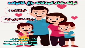 دانلود ترانه شاد کودکانه باغ خانواده 