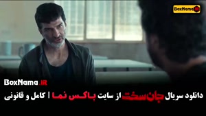 سریال جان سخت قسمت ۵ (فصل اول کامل)