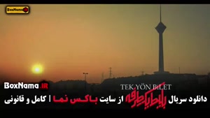 سریال بلیت یک طرفه قسمت سوم / ۳
