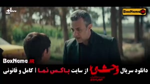 دانلود سریال وحشی قسمت ۱ تا آخر (کامل۹