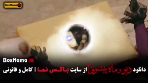 سریال ماه پیشونی فصل دوم قسمت ۱۱ (دیو و ماه پیشونی ۲)