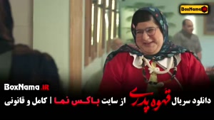 قهوه پدری قسمت ۳ - مهران مدیری - ژاله صامتی - سام درخشانی