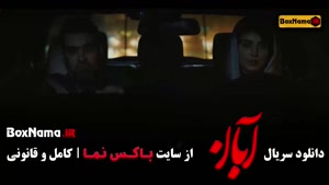 دانلود قسمت ۶ سریال آبان (مینا ساداتی و شهاب حسینی)