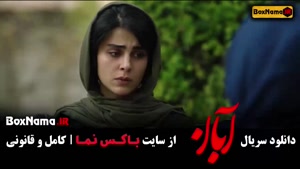 تماشای سریال آبان (مجموعه نمایش خانگی ایرانی) شهاب حسینی
