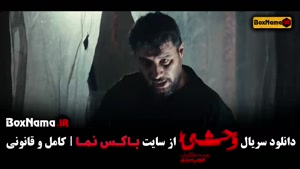 وحشی قسمت اول / سریال وحشی قسمت ۲ / دانلود وحشی قسمت ۳