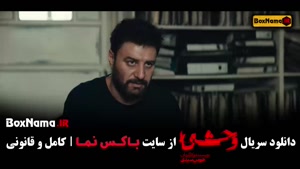 قسمت هشتم سریال وحشی جواد عزتی