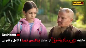 دانلود سریال دیو و ماه پیشونی فصل ۲ قسمت دوم / 2