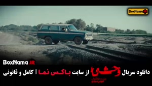 دانلود سریال وحشی قسمت ۳ (فصل اول)