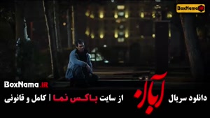 دانلود قسمت سوم آبان سریال شهاب حسینی / لاله مرزبان