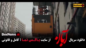 سریال آبان قسمت 8 امین حیایی و شهاب حسینی | کیفیت عالی