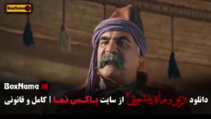 فیلم دیو و ماه پیشونی فصل ۲ قسمت ۴ (بازیگر الفت)